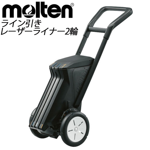 備品 molten (モルテン) サッカー 設備・備品 ラインカー WG00220512 レーザーライナー2輪（フィールド用5cm/サッカー用12cm） ライン幅切替可