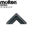 備品 molten (モルテン) サッカー 設備・備品 ZW60 ゴールウェイト ゴール 【転倒事故の予防に！】