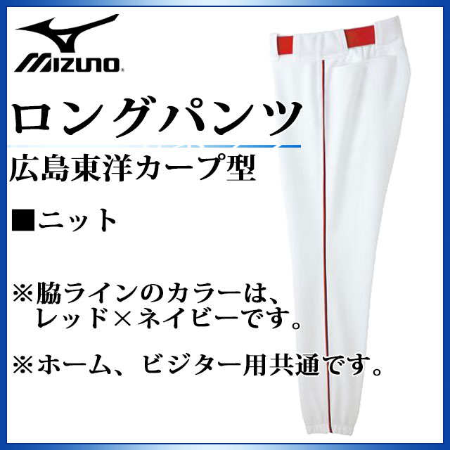 ミズノ 野球 ユニフォームパンツ ロングパンツ 広島東洋カープ型 ニット 52PW077 MIZUNO プロコレクション