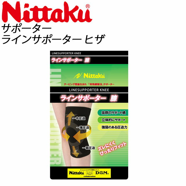 ニッタク 卓球 膝用 ラインサポーター Nittaku NL9654