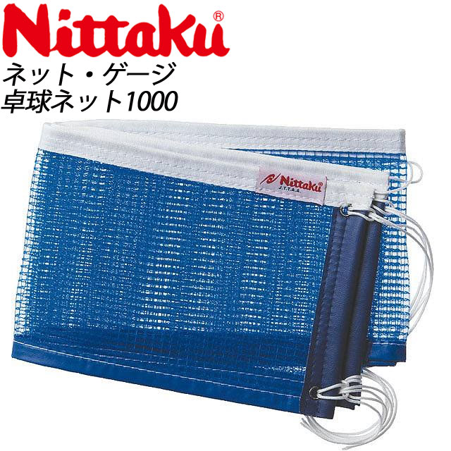 商品説明 ※こちらはメーカー取寄せ品の為、納期に7日前後かかる場合がございます ニッタク商品詳細 ■低価格のネット。部活での練習用、学校備品、地域のクラブなど様々なシーンでお勧めです。 ■ネットカラー：ブルー ■素材：綿＋ポリエチレン ■硬式用 注意事項ご購入前に返品・交換についての注意点をご覧下さい。お客様のモニター等によっては多少実際のカラーとは異なる場合がございます。　