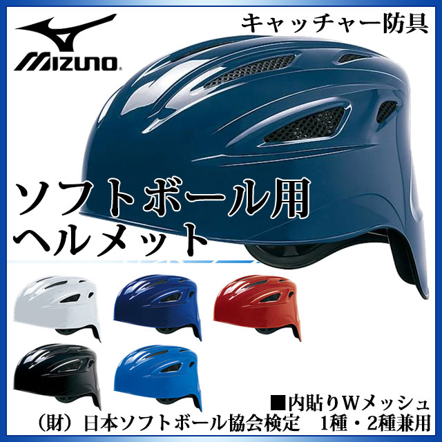ミズノ キャッチャー用具 ヘルメット 1DJHC301 MIZUNO 内貼りWメッシュ 捕手用