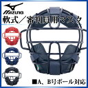 ミズノ 野球 キャッチャー用品 軟式／審判員用マスク 1DJQR120 MIZUNO A、B号ボール対応 捕手用
