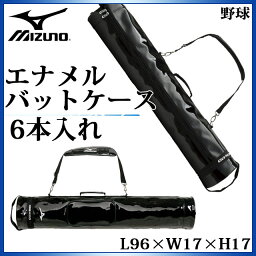 ミズノ 野球用品 エナメル バットケース (6本入れ) 1FJT8026 MIZUNO L96×W17×H17