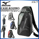 ミズノ ゴルフ CASE KOJIRO (クラブケース／ボディバッグ) 5LJK180100 MIZUNO シューズケース付き 2wayバッグとして使用可能 その1