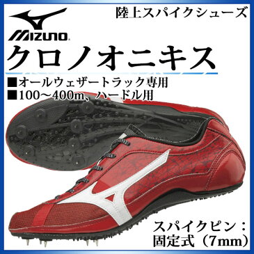 ミズノ 陸上 スパイクシューズ メンズ クロノオニキス U1GA1850 MIZUNO オールウェザートラック専用 100〜400m、ハードル用