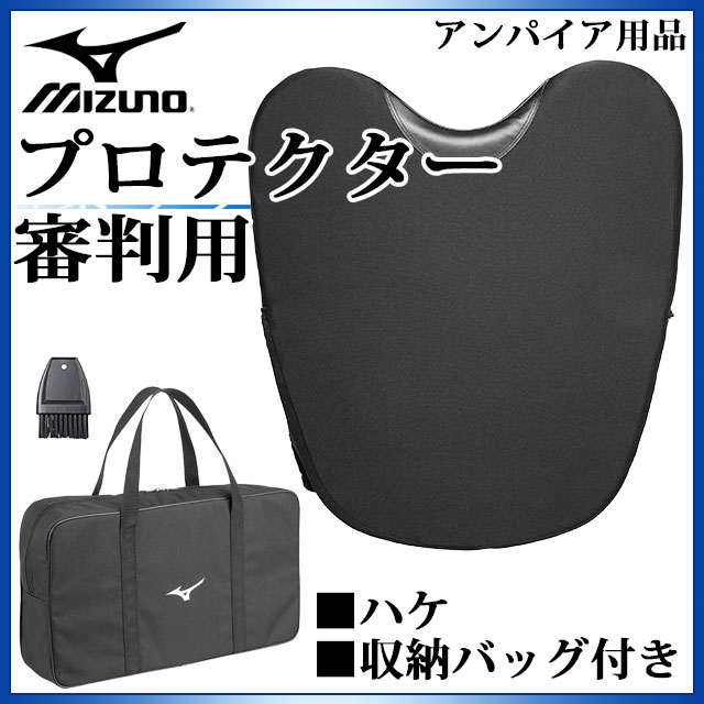 ミズノ 野球 アンパイア用防具 審判用プロテクター 1DJPU130 MIZUNO ハケ、収納バッグ付き 質量：約800g