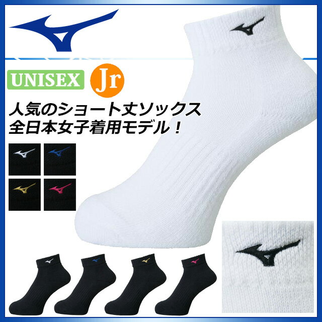 ミズノ バレーボール ショートソックス メンズ レディース ジュニアサイズ対応 足首サポート 全日本着用 靴下 ソックス V2MX8001 MIZUNO