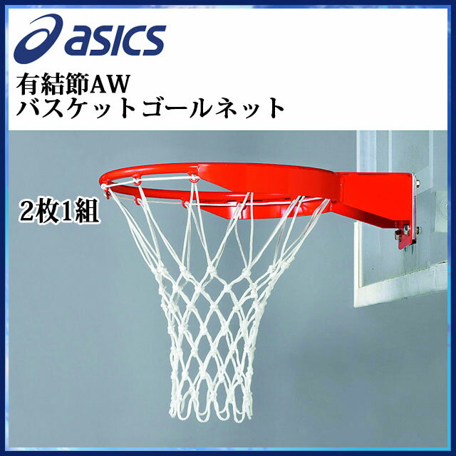 商品詳細 有結節AWバスケットゴールネット その他の情報 品番：cnbb01 形状：有結節 重量：約0.2kg／枚 太さ：上：約4.0mm、下：約5.0mm(2枚1組) 素材：ポリエステル 備考：（公財）日本バスケットボール協会検定合格品 ...