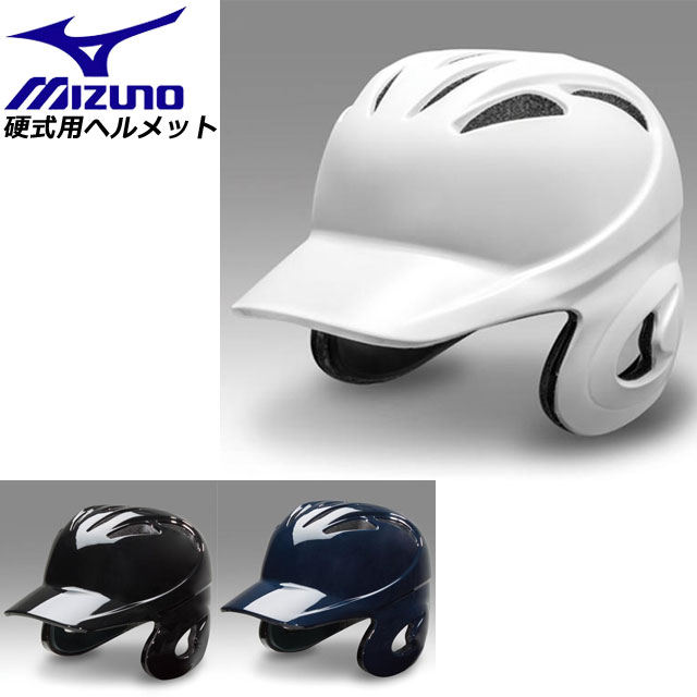 ミズノ 両耳付 打者用 野球 硬式用 ヘルメット1DJHH107 MIZUNO 野球 ポリカーポネート樹脂