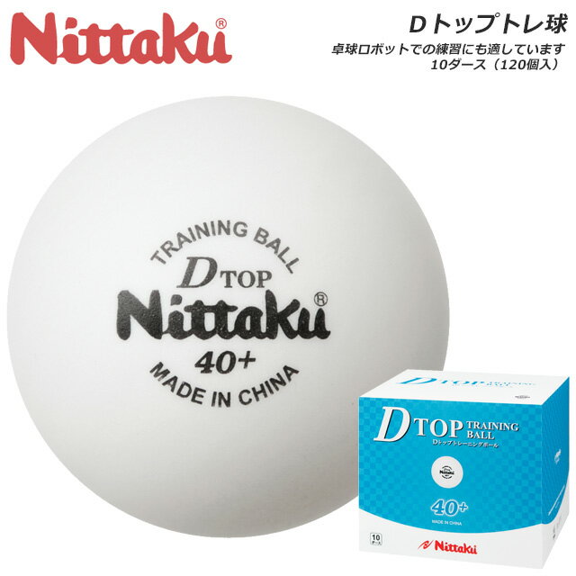 ニッタク 卓球 ボール 10ダース 120球入り 硬式40ミリ 練習球 Dトップトレ球 プラスチック ホワイト Nittaku NB1520