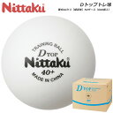 ニッタク 卓球 ボール 50ダース 硬式40ミリ 練習球 Dトップトレ球 プラスチック ホワイト Nittaku NB1521