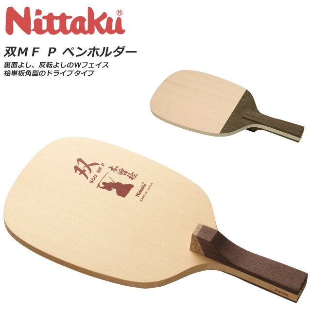 ニッタク 卓球 ラケット ペンホルダー 攻撃用 双MF P 角型 グリップ 木曽桧単板 日本製 Nittaku NE6695