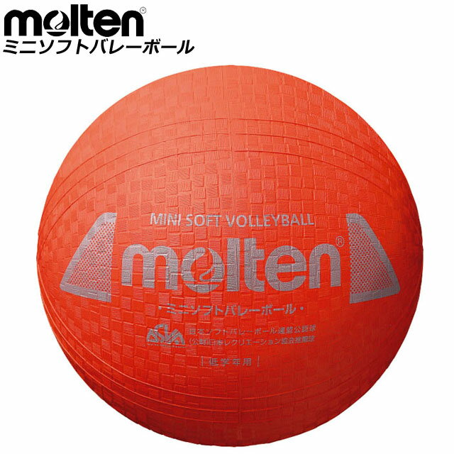 モルテン バレーボール ミニソフトバレーボール molten S2Y1200R 小学校 中・低学年用 球