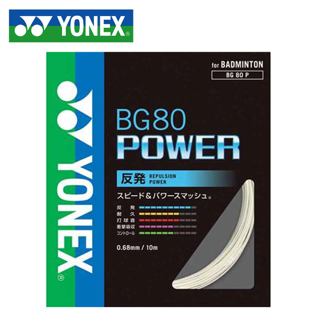 ヨネックス バドミントン ガット BG80パワー YONEX BG80P 打球感 スピード パワー 一般用 ユニセックス メンズ レディース