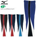 ミズノ トレーニングウエア ジュニア トレーニングクロス パンツ N2JD9420 MIZUNO ロングパンツ 裾スピンドル付き 膝下まで裏メッシュ ソフトな風合い