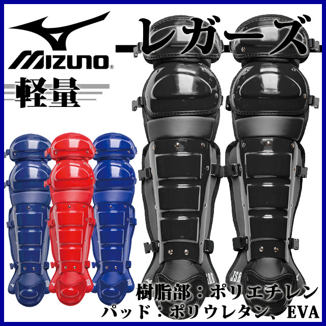 ミズノ MIZUNO 野球 ベースボール 1DJLR101 軟式用 レガーズ キャッチャーズギア 軽量タイプ