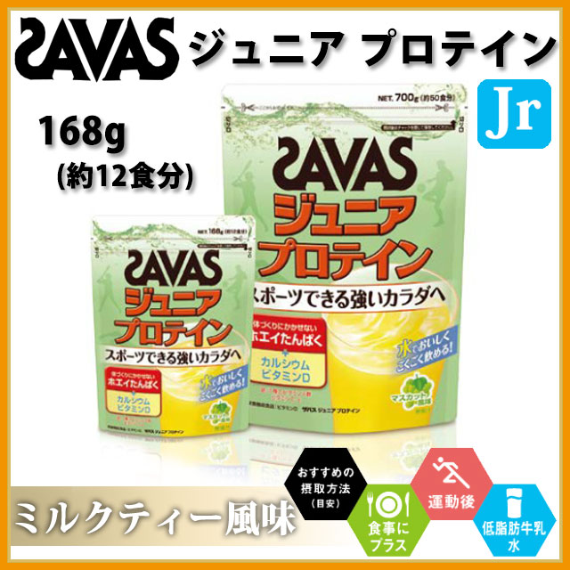 ザバス プロテイン ジュニア プロテイン マスカット風味 粉末 168gバッグ 約12食分 ボディーメイク CT1026 ジュニア 子供用 スポーツできる強いカラダへ SAVAS