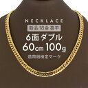 【最安値に挑戦】喜平 6面ダブル ネックレス 60cm 約 100g 6DCW 18金ネックレス 留め具中折れ式 18金 K18 喜平ネックレス ゴールド 金ネックレス メンズ レディース k18ネックレス 金のネックレス ホールマーク(造幣局検定マーク)刻印入【新品】キヘイ【配達時転送不可商品】