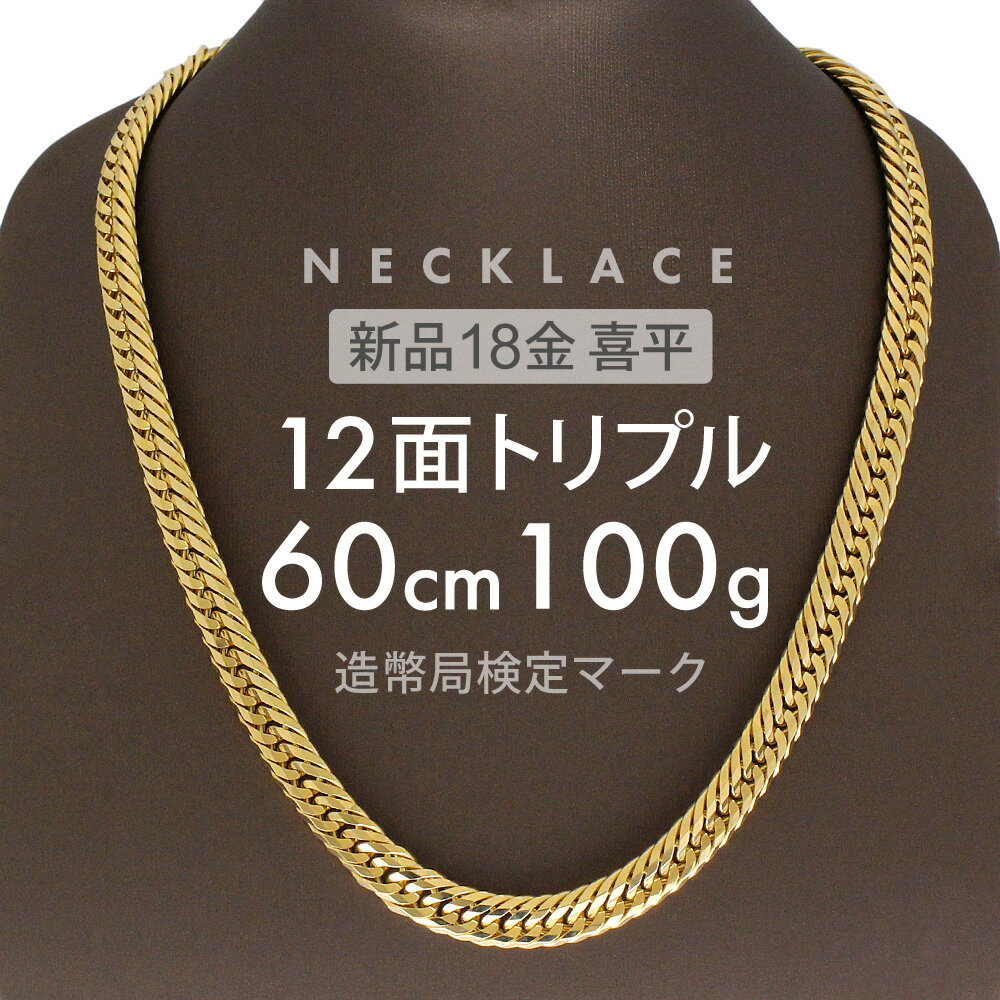 喜平 ネックレス 101.7g 12面トリプル 12DCT 60cm 留め具 中折れ式 ネックレス 18金 K18ゴールド 極太 k18ネックレス 男性用 女性用 メンズ レディース ゴールドネックレス 記念日 誕生日 ホールマーク(造幣局検定マーク)刻印入 【新品】キヘイ【配達時転送不可商品】