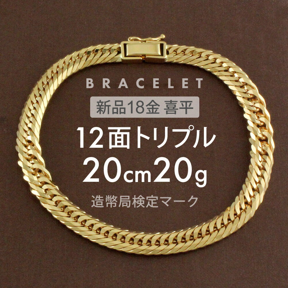 ゴールドのブレスレット（レディース） 喜平 ブレスレット 約20g 12面トリプル 12DCT 20cm 留め具中折れ式 18金 K18ゴールド ユニセックス ホールマーク(造幣局検定マーク)刻印入 新品キヘイ 配達時転送不可商品