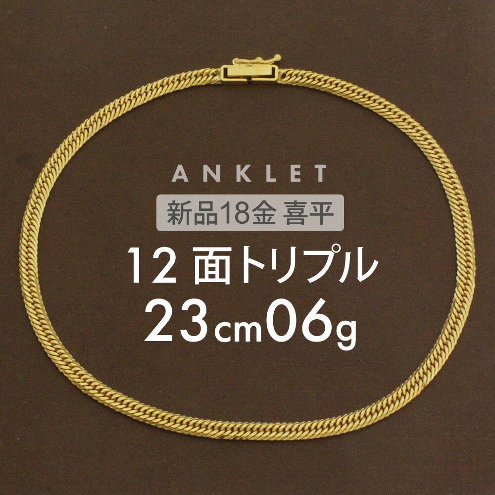 喜平 アンクレット 約6g 12面トリプル 12DCT 23cm 留め具 中折れ式 喜平アンクレット 18金 K18ゴールド メンズ レディース 足首 アクセサリー 金 ゴールド 高級 ユニセックス ギフト 誕生日 ホールマーク(造幣局検定マーク)刻印入 キヘイ