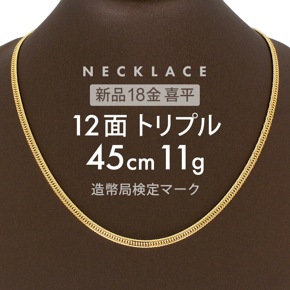 喜平 ネックレス 約11g 12面トリプル 12DCT 45cm 留め具 中折れ式 喜平ネックレス 18金 K18ゴールド 金のネックレス メンズ ユニセックス メンズネックレス ゴールド 金 ギフト 贈り物 誕生日 ホールマーク(造幣局検定マーク)刻印入 キヘイ