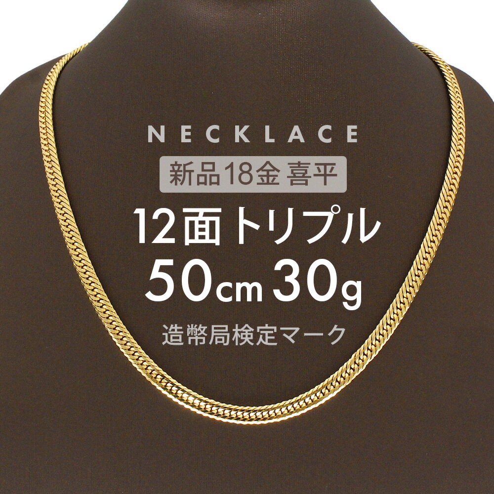 喜平 ネックレス 約30g 12面トリプル 12DCT 50cm 留め具 中折れ式 喜平ネックレス 18金 K18ゴールド k18ネックレス 金のネックレス メンズ レディース 男性用 女性用 誕生日 お祝い 記念日 ホールマーク(造幣局検定マーク)刻印入 【新品】キヘイ【配達時転送不可商品】