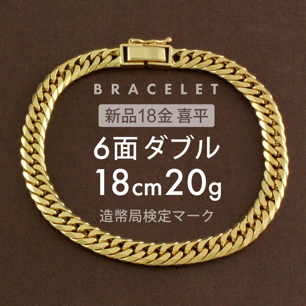 喜平 ブレスレット 6面ダブル 6DCW 18cm 約20g 留め具 中折れ式 18金 K18ゴールド 喜平ブレスレット レディース メンズ K18ブレスレット 18金ブレスレット喜平 18金喜平 喜平チェーン バングル ホールマーク(造幣局検定マーク)刻印入【新品】キヘイ【配達時転送不可商品】