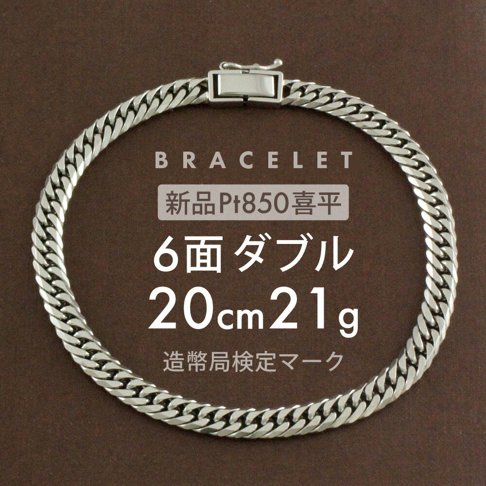 喜平 プラチナ ブレスレット 約21g 6面ダブル 6DCW 20cm 留め具中折れ式 6面ダブル喜平 pt850 プラチナ喜平ブレスレット 喜平プラチナ 喜平ブレスレット レディース メンズ ブレスレットチェーン 造幣局検定マーク刻印入