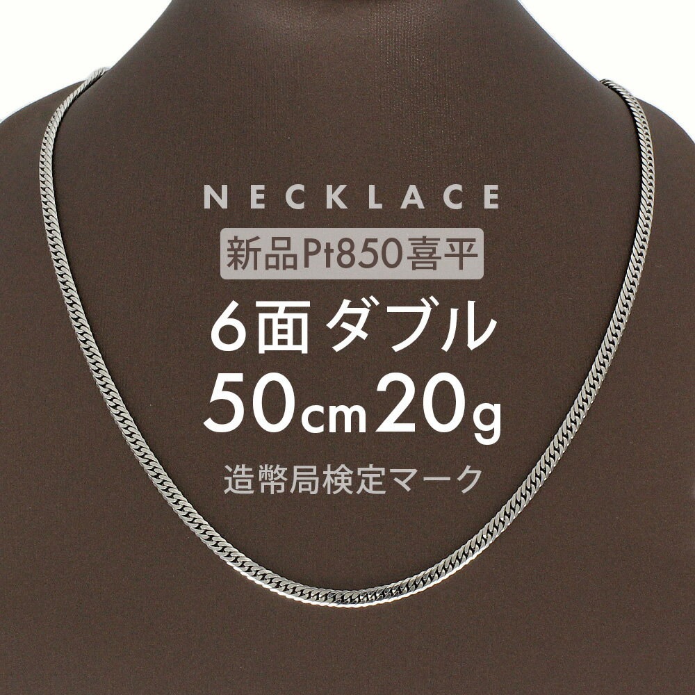 【最安値に挑戦】喜平 プラチナ ネックレス 約 20g 6面ダブル 6DCW 6面 ダブル 50cm 留め具中折れ式 pt850 喜平ネックレス プラチナネックレス チェーン レディース メンズ ネックレス喜平 プラチナネックレスメンズ (造幣局検定マーク)刻印【新品】【配達時転送不可商品】