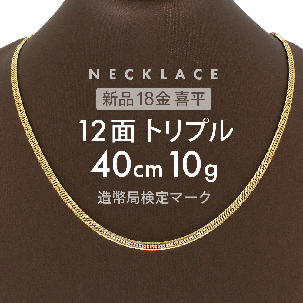 喜平 ネックレス 約10g 12面トリプル 12DCT 40cm 留め具 中折れ式 喜平ネックレス 18金 K18ゴールド 金のネックレス メンズ ユニセックス メンズネックレス ゴールド 金 ギフト 贈り物 誕生日 ホールマーク(造幣局検定マーク)刻印入 キヘイ