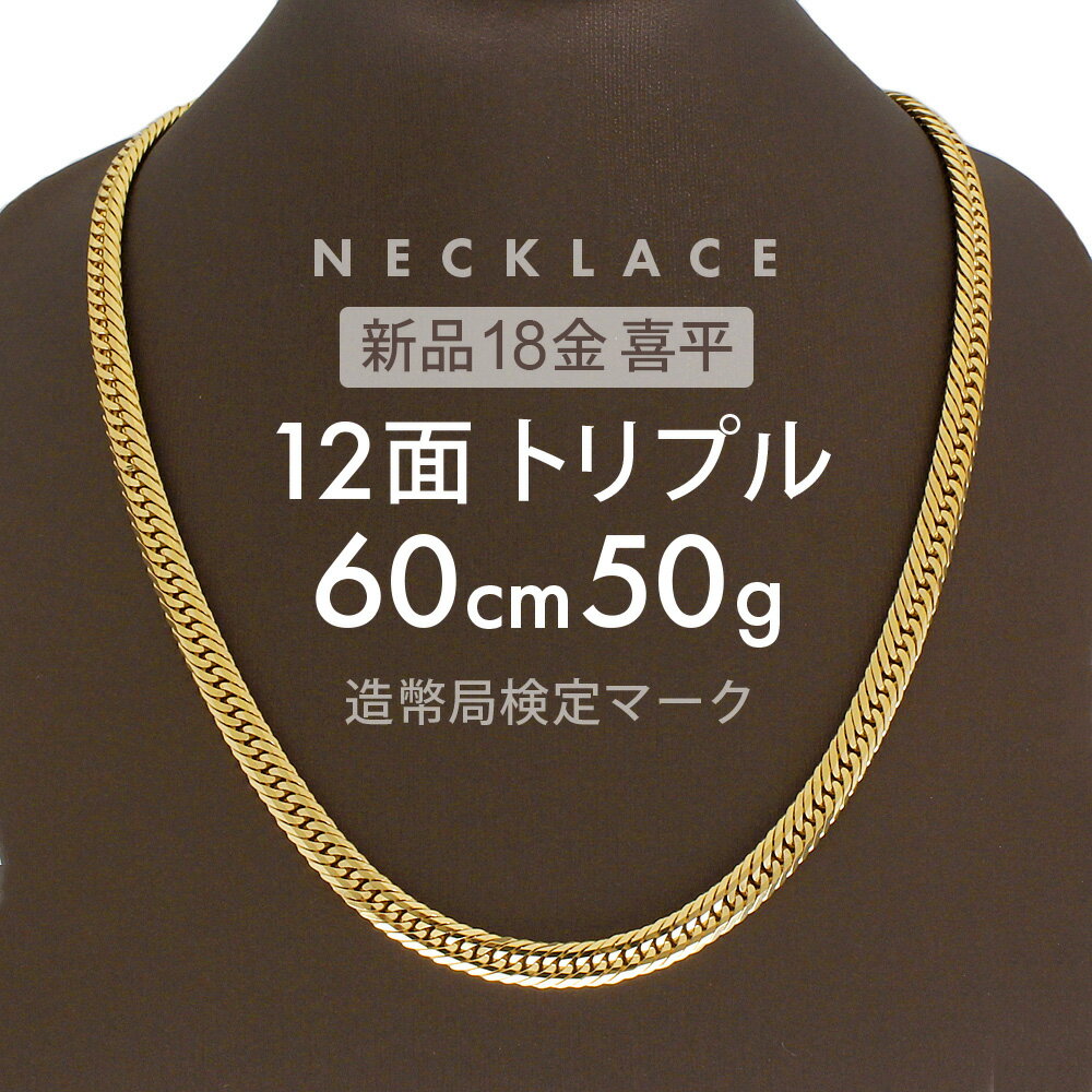 喜平 ネックレス 約50g 12面トリプル 12DCT 60cm 中折れ式 ネックレス 18金 K18ゴールド 喜平ネックレス 喜平チェーン 18金喜平ネックレス 金のネックレス ゴールドネックレスレディース メンズ ホールマーク(造幣局検定マーク)刻印入 【新品】キヘイ【配達時転送不可商品】 1