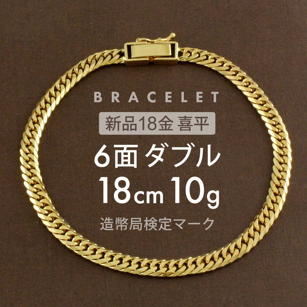 喜平 ブレスレット 6面ダブル 6DCW 18cm 約10g 留め具 中折れ式 18金 K18ゴールド 喜平ブレスレット レディース メンズ K18ブレスレット 18金ブレスレット喜平 18金喜平 喜平チェーン バングル ホールマーク(造幣局検定マーク)刻印入キヘイ