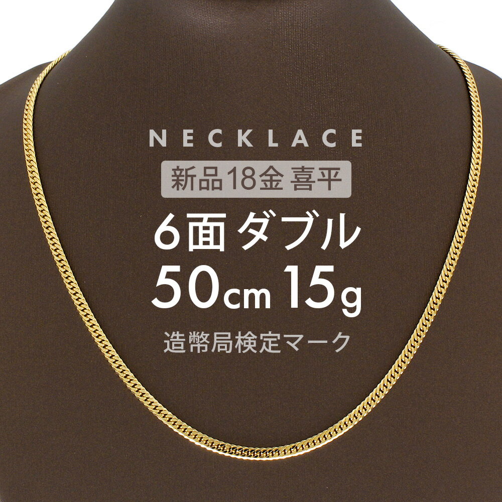 【最安値に挑戦】喜平 ネックレス 6面ダブル 50cm K18 6DCW 約 15g 喜平ネックレス 6面 ダブル 留め具 中折れ式 18金 ゴールド k18ネックレス 金ネックレス メンズ レディース 金のネックレス ホールマーク(造幣局検定マーク)刻印入 【新品】キヘイ【配達時転送不可商品】