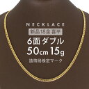 喜平 ネックレス 6面ダブル 50cm K18 6DCW 約 15g 喜平ネックレス 6面 ダブル 留め具 中折れ式 18金 ゴールド k18ネックレス 金ネックレス メンズ レディース ユニセックス 金のネックレス ホールマーク(造幣局検定マーク)刻印入 【新品】キヘイ【配達時転送不可商品】