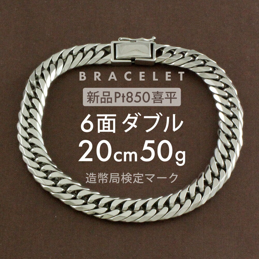 喜平 プラチナ ブレスレット 約 50g 6面ダブル 6DCW 20cm 留め具 中折れ式 6面ダブル喜平 pt850 6面 ダブル 喜平ブレスレット レディース メンズ チェーンブレスレット ブレスレットチェーン (造幣局検定マーク)刻印入