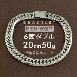 【最安値に挑戦】喜平 プラチナ ブレスレット 約 50g 6面ダブル 6DCW 20cm 留め具 中折れ式 6面ダブル喜平 pt850 6面 ダブル 喜平ブレスレット レディース メンズ チェーンブレスレット ブレスレットチェーン (造幣局検定マーク)刻印入【新品】【配達時転送不可商品】