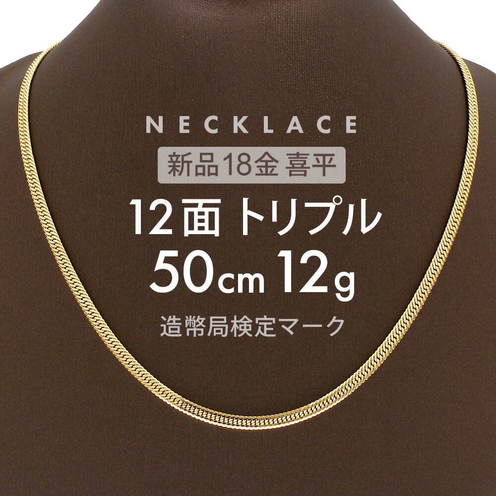 喜平 ネックレス 約12g 12面トリプル 12DCT 50cm 留め具 中折れ式 喜平ネックレス 18金 K18ゴールド k18ネックレス 金のネックレス メンズ レディース 男性用 女性用 誕生日 お祝い 記念日 ホールマーク(造幣局検定マーク)刻印入 【新品】キヘイ【配達時転送不可商品】