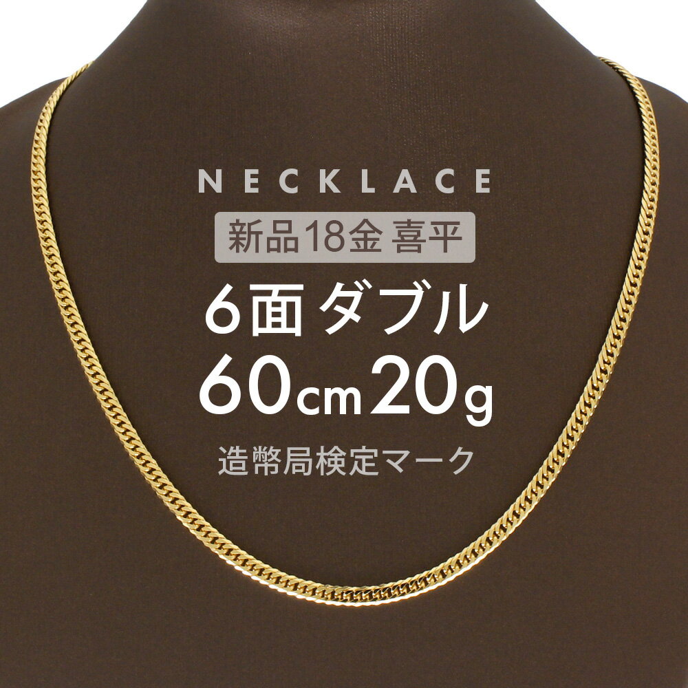 喜平 6面ダブル ネックレス 60cm 約 20g 6DCW 18金ネックレス 留め具中折れ式 18金 K18 喜平ネックレス ゴールド 金ネックレス メンズ レディース k18ネックレス 金のネックレス ユニセックス ホールマーク(造幣局検定マーク)刻印入 キヘイ