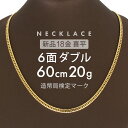 喜平 6面ダブル ネックレス 60cm 約 20g 6DCW 18金ネックレス 留め具中折れ式 18金 K18 喜平ネックレス ゴールド 金ネックレス メンズ レディース k18ネックレス 金のネックレス ユニセックス ホールマーク(造幣局検定マーク)刻印入 【新品】キヘイ【配達時転送不可商品】