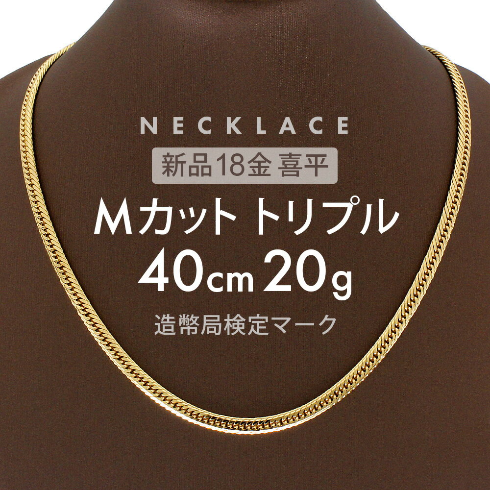 喜平 18金 ネックレス 【新品】 喜平ネックレス 20g Mカット トリプル MカットT 40cm ゴールドチェーン K18 ネックレスチェーン キヘイ 留め...