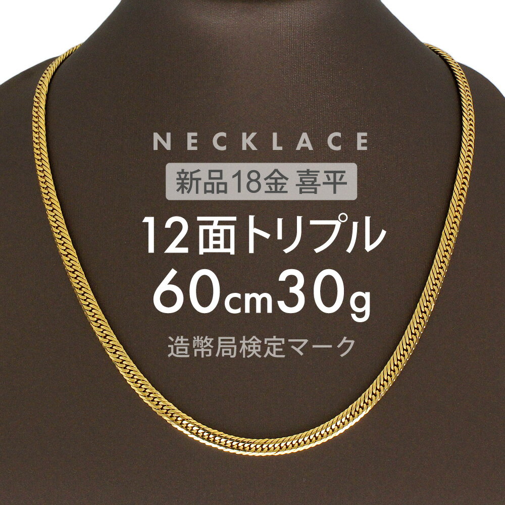 喜平 ネックレス 約30g 12面トリプル 12DCT 60cm 中折れ式 ネックレス 18金 K18ゴールド 喜平ネックレス 喜平チェーン 18金喜平ネックレス 金のネックレス ゴールドネックレスレディース メンズ ホールマーク(造幣局検定マーク)刻印入 キヘイ