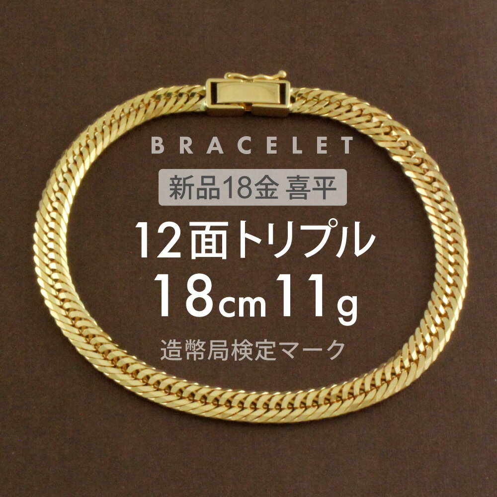 喜平 ブレスレット 約11g 12面トリプル 12DCT 18cm 留め具 中折れ式 喜平ブレスレット k18 18k ブレスレット ゴールドブレスレット メン...