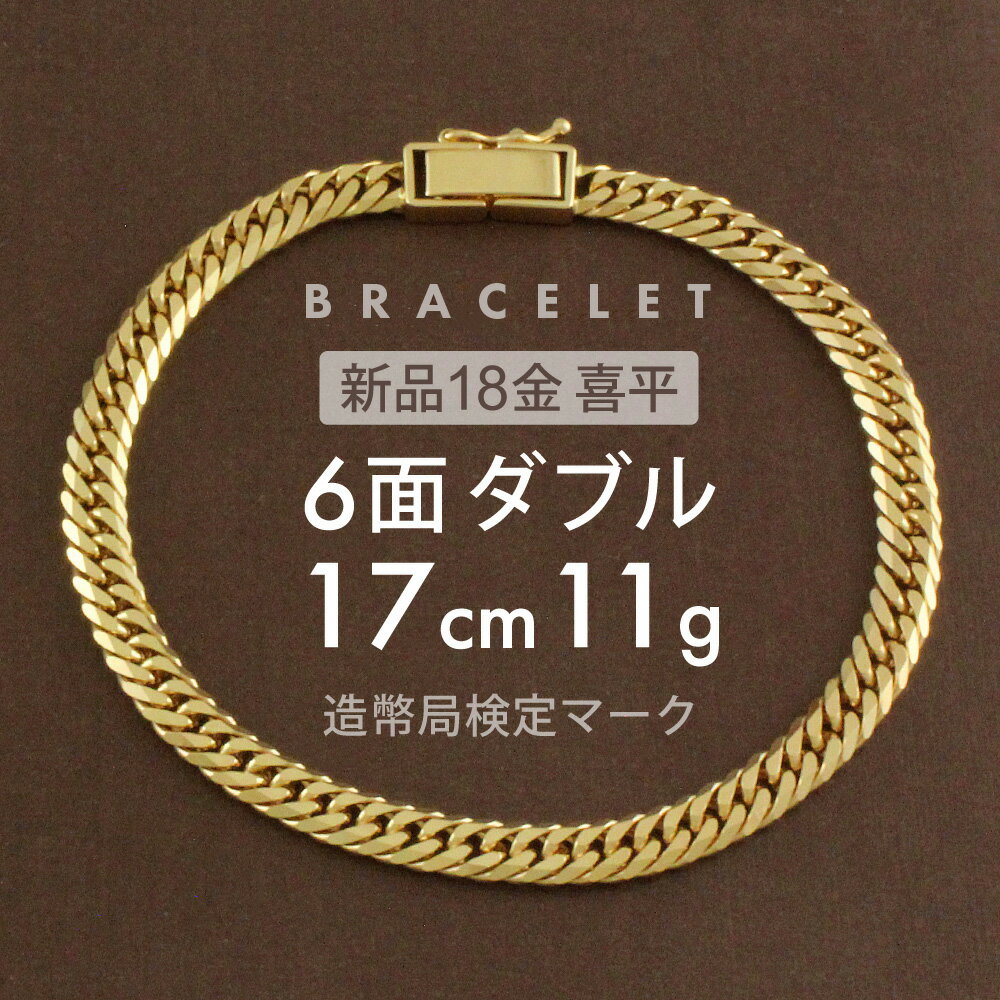 喜平 ブレスレット 6面ダブル 6DCW 17cm 約11g 留め具 中折れ式 ブレスレット 18金 K18ゴールド 喜平ブレスレット 18金ブレスレット喜平 喜平チェーン メンズ レディース 金 ユニセックス ホールマーク(造幣局検定マーク)刻印入 キヘイ