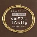 喜平 ブレスレット 6面ダブル 6DCW 17cm 約11g 留め具 中折れ式 ブレスレット 18金 K18ゴールド 喜平ブレスレット 18金ブレスレット喜平 喜平チェーン メンズ レディース 金 ユニセックス ホールマーク(造幣局検定マーク)刻印入 【新品】キヘイ【配達時転送不可商品】