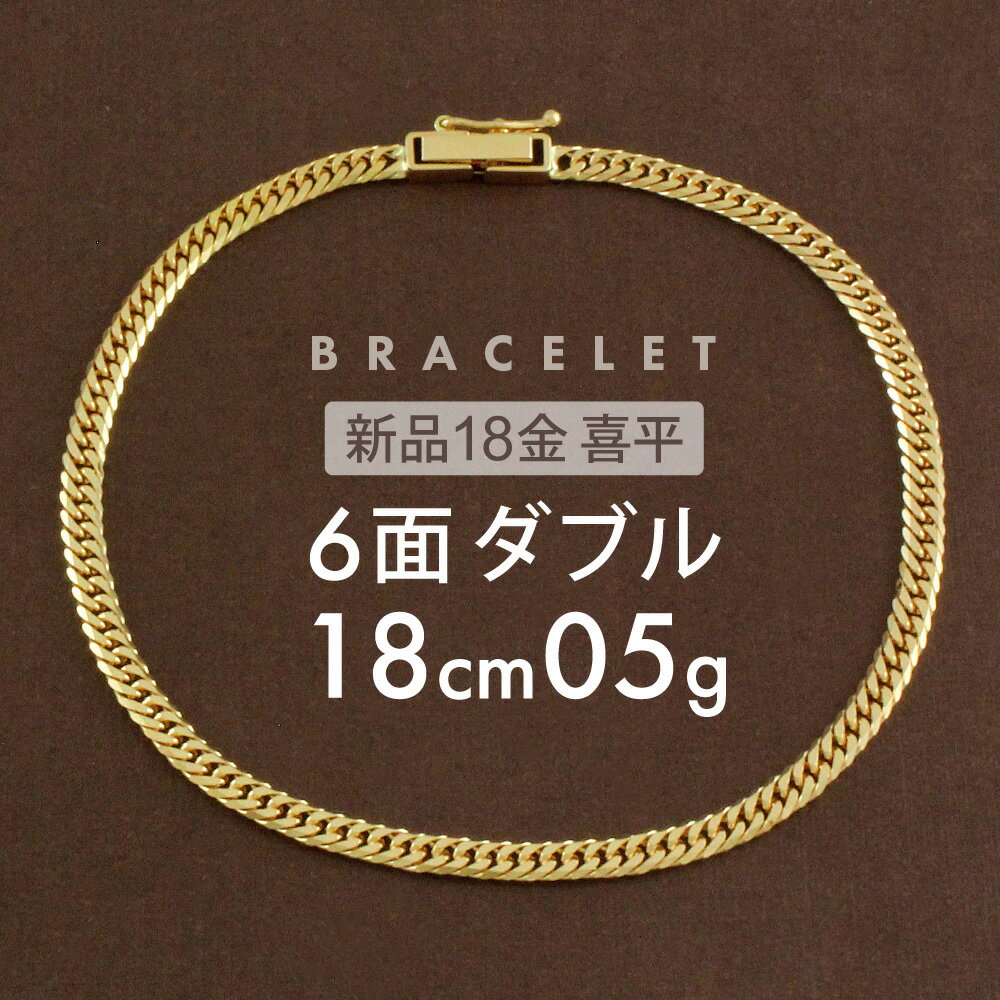 バングル 喜平 ブレスレット 約5g 6面ダブル 6DCW 18cm 留め具中折れ式 18金 K18ゴールド 喜平ブレスレット レディース メンズ K18ブレスレット 18金ブレスレット喜平 18金喜平 喜平チェーン バングル ホールマーク(造幣局検定マーク)刻印入 【新品】キヘイ【配達時転送不可商品】