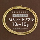 ゴールドのブレスレット（レディース） 【送料無料】【新品】 K18 ブレスレット 喜平 キヘイ 10g Mカットトリプル MCT 18cm 留め具中折れ式 喜平ブレスレット レディース ゴールド 太い 18金 チェーンブレスレット メンズ ブレスレットチェーン おしゃれ ギフト プレゼント アクセサリー 喜平ブレスレット10g