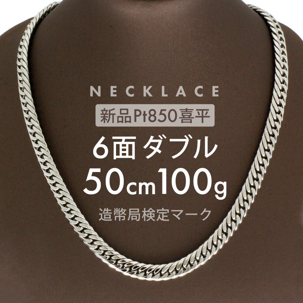 【最安値に挑戦】喜平 ネックレス 約100.6g 6面ダブル 6DCW 50cm 留め具中折れ式 Pt850プラチナ プラチナ喜平ネックレス 喜平プラチナネックレス プラチナネックレス喜平 喜平ネックレス メンズ レディース ホールマーク(造幣局検定マーク)刻印入 新品 配達時転送不可商品