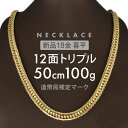 喜平 ネックレス 12面トリプル 12DCT 50cm 約100g 留め具中折れ式 18金 K18ゴールド ホールマーク(造幣局検定マーク)刻印入 新品キヘイ ...